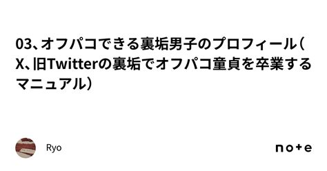 【オフパコnote】Twitterでのオフパコマニュアル【差別化例も紹。